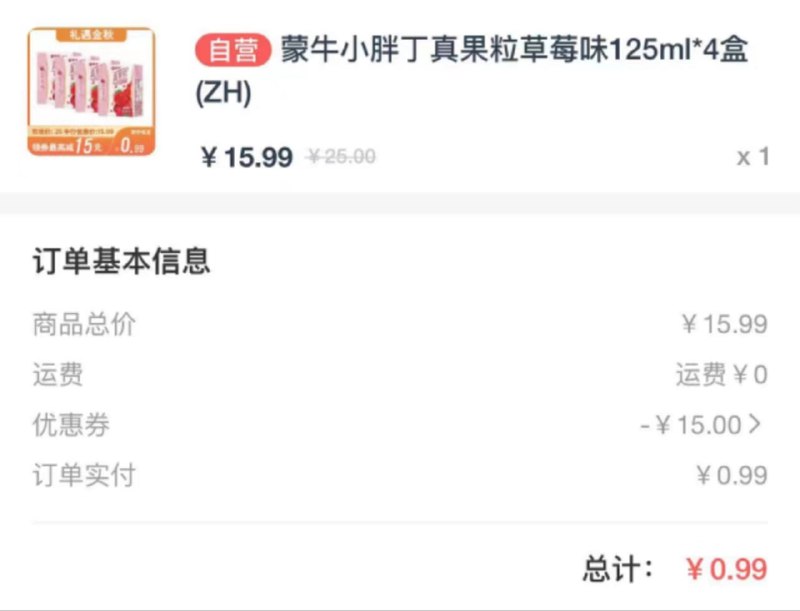 中行app，搜蒙牛，进去30券包，领15的券，买15.99的奶，0.99拿下