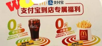 支付宝，搜麦当劳，领0元小薯特价券