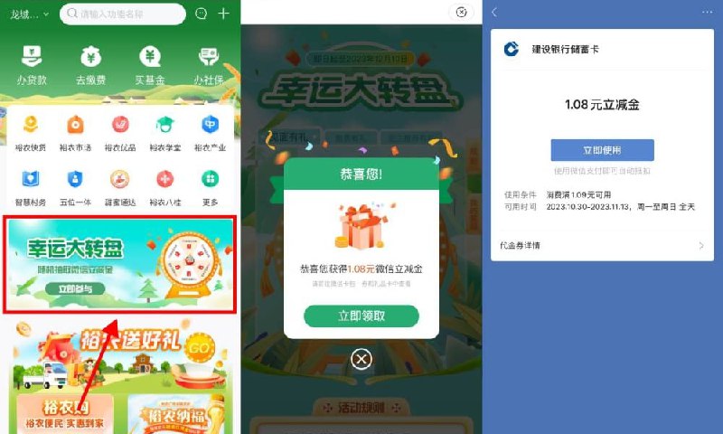 裕农通抽1元建行微信立减金【裕农通抽1元建行微信立减金】不限地区参与！裕农通APP->左上角改成“广西”任意地区->幸运大转盘->抽1~88元建行立减金