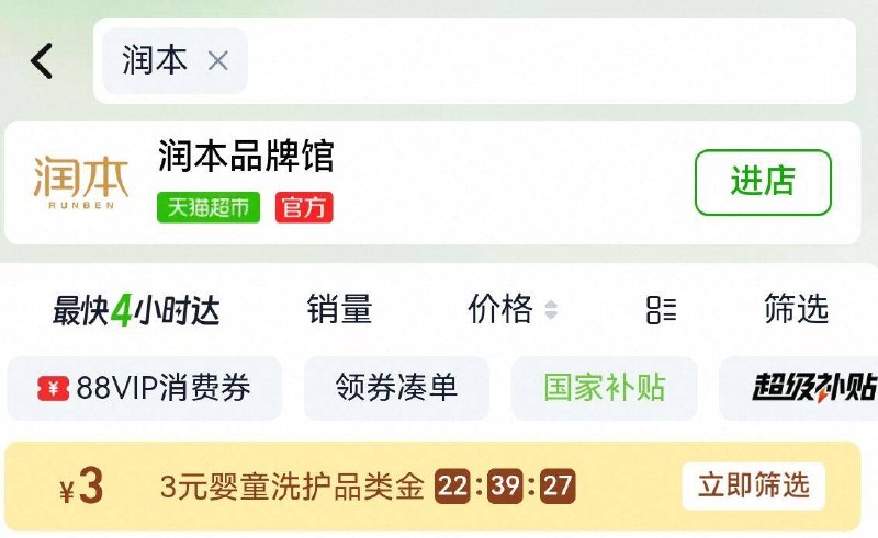 淘宝-首页-天猫超市搜“润本”有3品类金