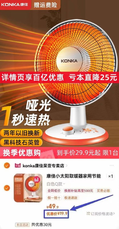 .康佳小太阳取暖器家用电暖气热扇暖风机速热节能省电小型烤火炉器【券后价】 19.90【原售价】  49.90 下单链接：