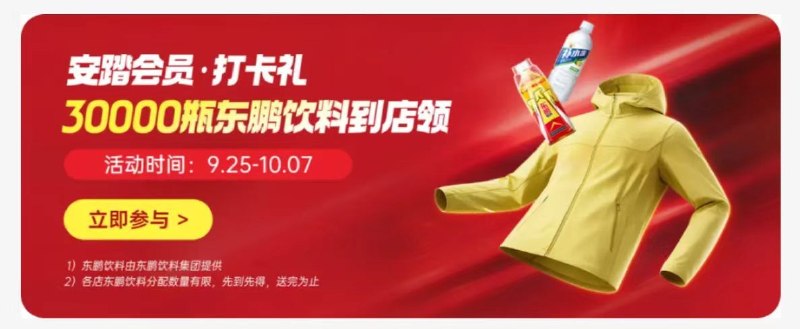 安踏x东鹏特饮 打咔领饮料截10.7日 到指定安踏门店完成打咔 可领取东鹏饮料1瓶3w份 先到先得 有店的可看看mp://s7BGlL4UWxF5m4E