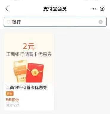 支付宝99积分兑换工行2元，支付宝会员里面搜 银行