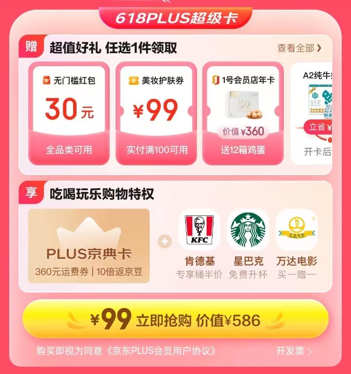 99元开通京东Plus，可领取30元红包或60元京东超市卡