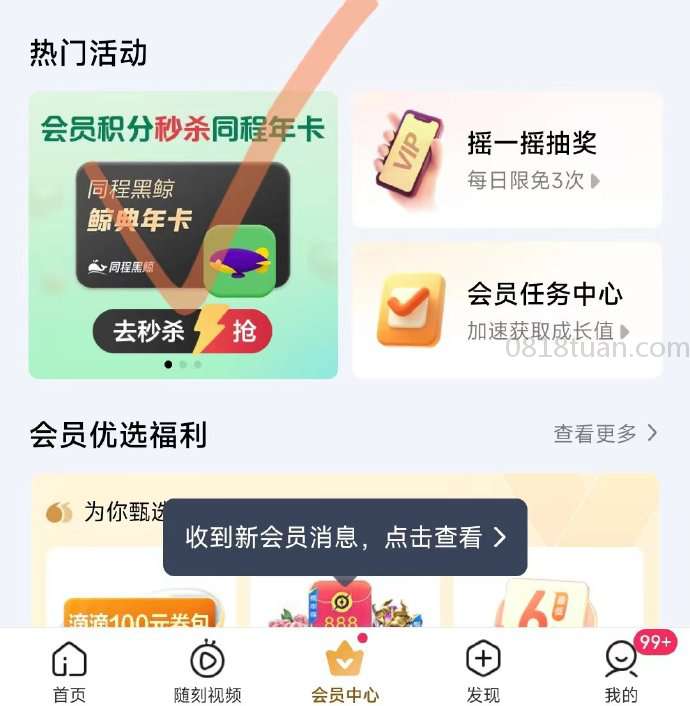 爱奇艺app  会员中心-如图横幅749积分兑换同程黑鲸年卡