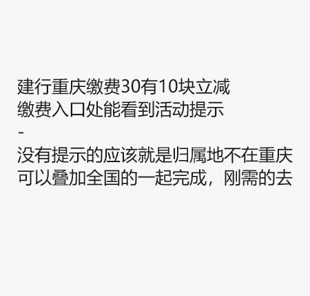 重庆建hang去试试反馈缴费30立减10 自测