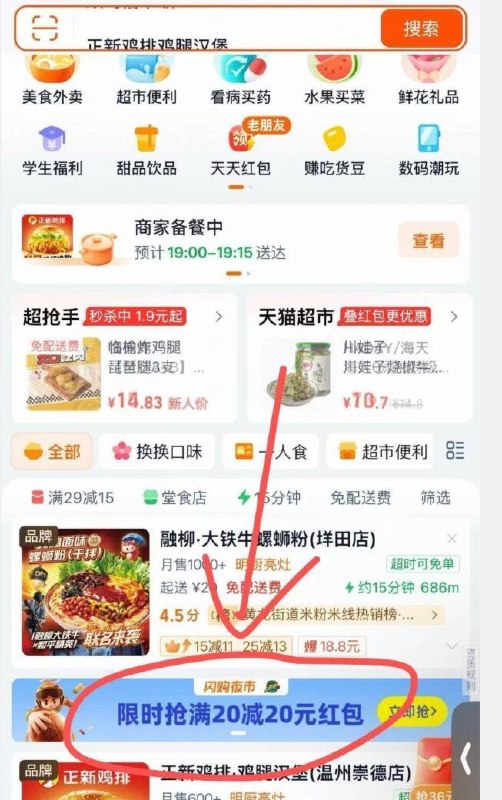 淘宝闪购app 温州的看看如图横幅，可以领20-20有的是正新，有的是袁记