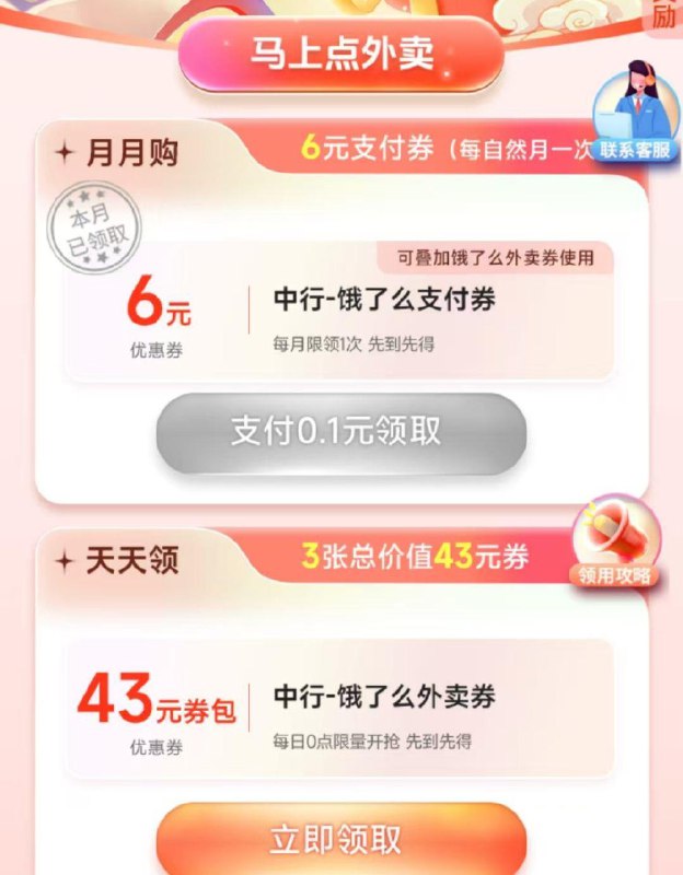 中国银行搜：饿了麽可0.1购6亓吱付券可领3张总价值43的券包