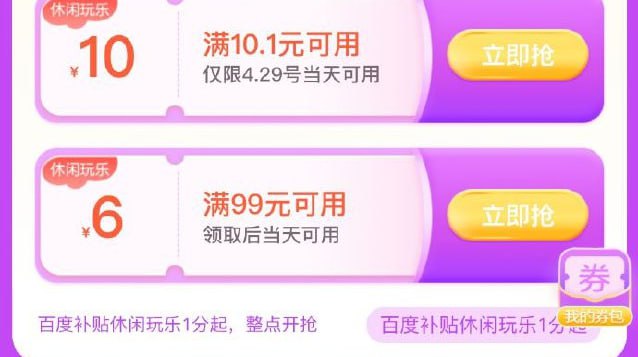 百度地图APP - 菜单栏周边惠 - 休闲娱乐可领无门槛10券和0.01购无门槛15券，限制4月29日可用