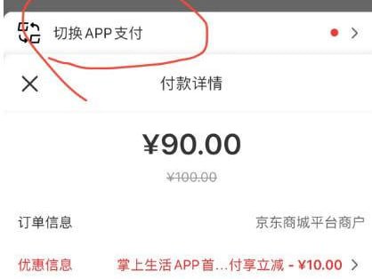 京东e卡京东app买100e卡，选择云闪付，然后点顶部的切换APP支付，选择掌上生活，减10，付款90