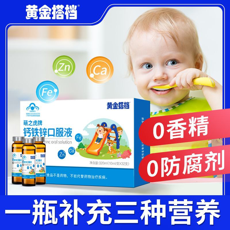 #黄金搭档 #钙铁锌口服液 #食品饮料 2黄金搭档儿童钙铁锌口服液葡萄糖酸钙锌口溶液青少年补钙液体补锌【包邮】【市场价】 61.90 元【券后价】 14.9 元【领券下单】