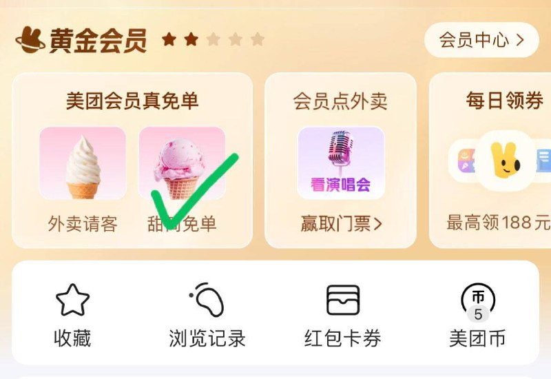 0点美.团-我的-会员真免单8.11-8.17日 可领甜筒自取奍