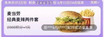麦当劳免费汉堡薯条88VIP会员中心
