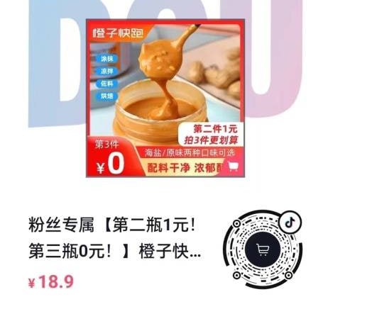 抖音1分钱花生酱