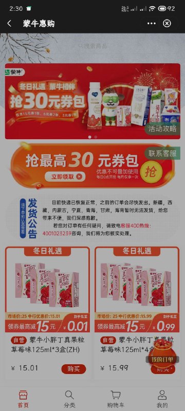 中国银行——生活——搜蒙牛，有15减15的券，可以1分钱买三瓶奶中国银行——生活——搜蒙牛，有15减15的券，可以1分钱买三瓶奶