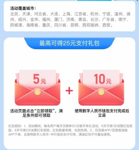 百度app - 我的 - 钱包 - 数字人民币领取中行数字人名币5块 消费了立返10  注意定位图一城市，限设备，一个手机只能领一个号