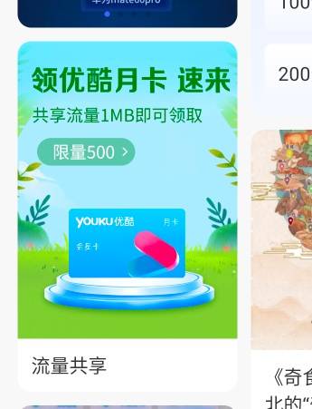 电信app首页下滑或搜流量共享，共享1MB流量领优酷月卡