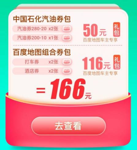 中石化优惠券百度地图搜索礼券，领取，去中石化加油站加油可以使用