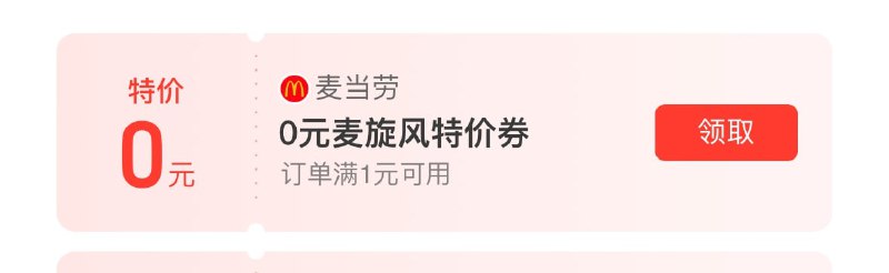 支付宝搜索 麦当劳 ，领一份麦旋风