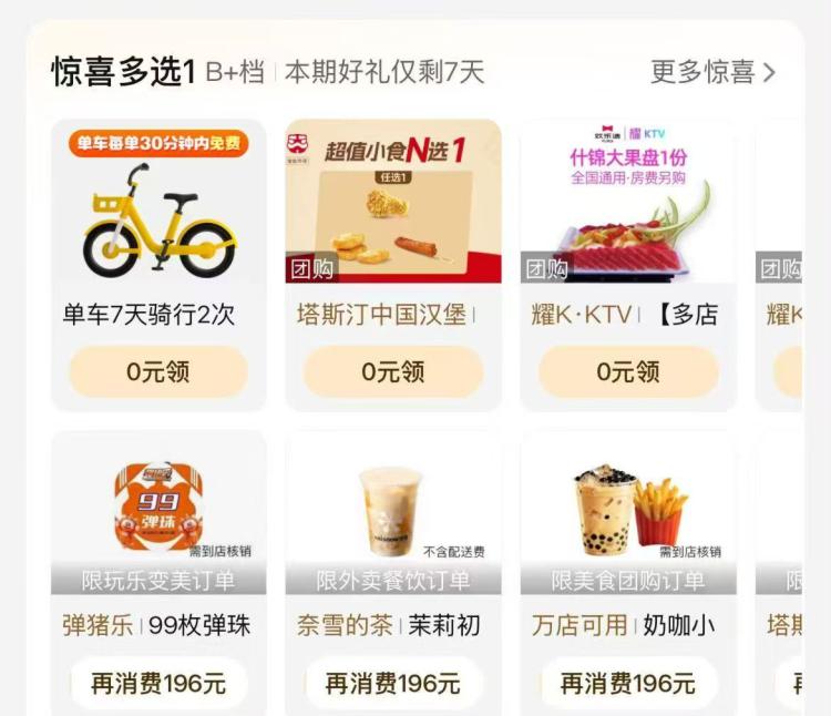 美团App-我的-惊喜多选一部分人有0💰蜜雪冰城