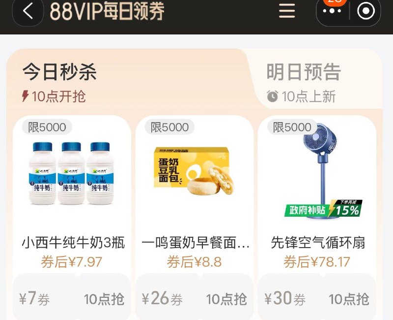 10点 手淘搜：88vip每日领券8.8亓奶