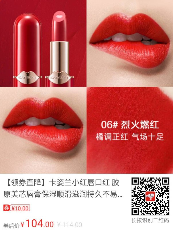 #卡姿兰 #口红 【京东】【领券直降】卡姿兰小红唇口红 胶原美芯唇膏保湿顺滑滋润持久不易粘杯显气色情人节 06#烈火燃红———————京东价: ¥114.00券后价: ¥104.00领券抢购: 