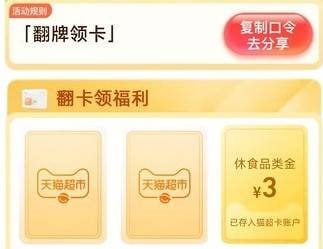 #猫超卡 天猫超市-首页右下方悬浮图标“惊喜口令”-输入口令“翻牌领卡”进入翻牌可领随机猫超卡，三个口令：翻牌领卡，猫超礼季，猫超好运来
