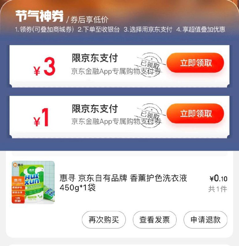0撸惠寻洗衣液 - 速撸京东3元支付券