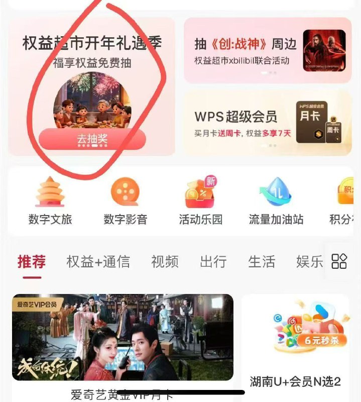 联通αpp搜 权益超市 抽会员