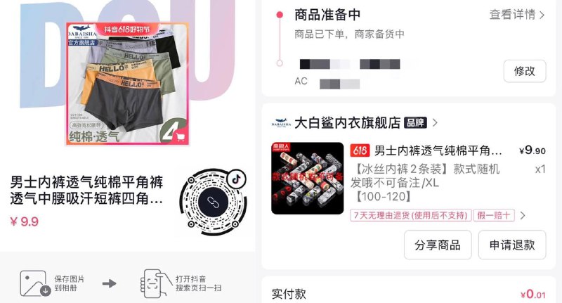 抖音 - 2条内裤0.01部分号立减，没有的换号试试，拍随机2条的