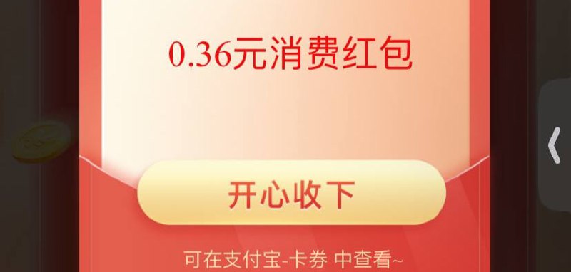 支付宝0.36 消费红包中间滚动横幅 领口令红包