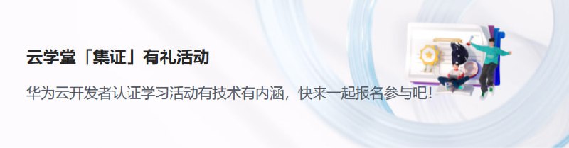 🎁 华为云开发者学堂送1000元云资源代金券以及各种实体礼品🍅 考证积分有礼（含邀请好友考证）：最高送华为手表FIT3，更有2000+份礼品/云资源代金券/开发者认证代金券等，积分越高礼品越丰厚