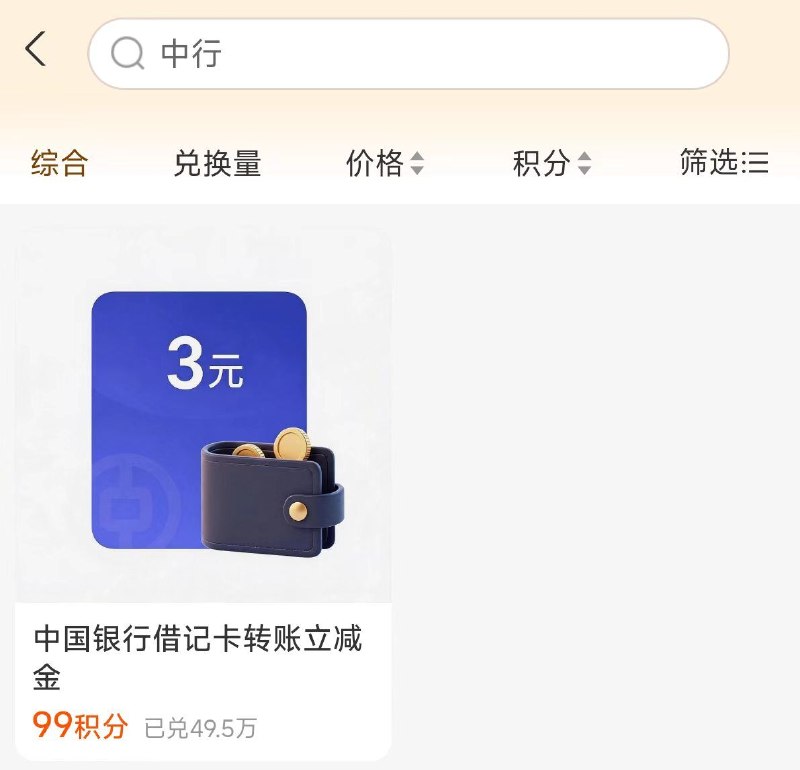 zfb-我的-zfb会员搜索：中行现在有99积分兑3亓立减jin