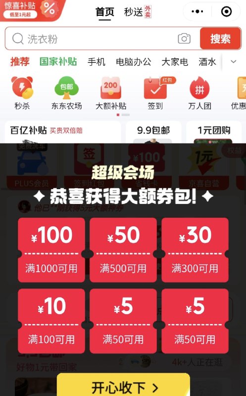 vx小程序：京东够物首页大额补贴 弹大额券包