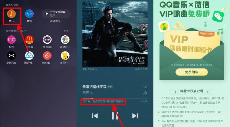免费领微信QQ音乐VIP体验卡2个月微信最新版本->首页下拉“音乐”->随便点首VIP歌曲进入->点击进度条下方小字，跳转到QQ音乐APP领取免费听VIP歌体验卡2个月（仅限微信内播放音乐使用）