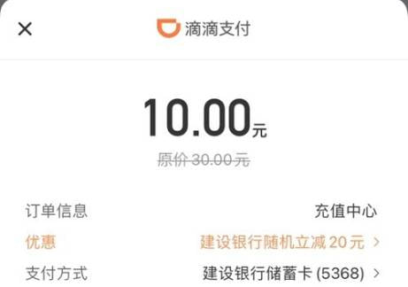 滴滴APP充话费立减20滴滴app 手机充值建行卡10冲30