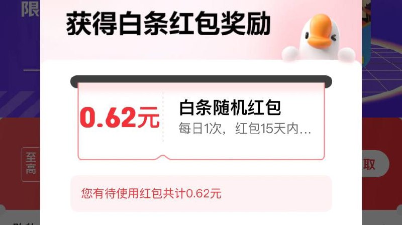 京东白条红包