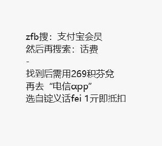 zfb电信充话费自测