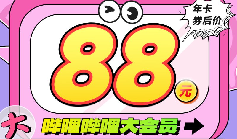 【详情抢10元券】B站大会员哔哩哔哩12个月年卡 Bilibili哔站VIP 98.00元下单链接：