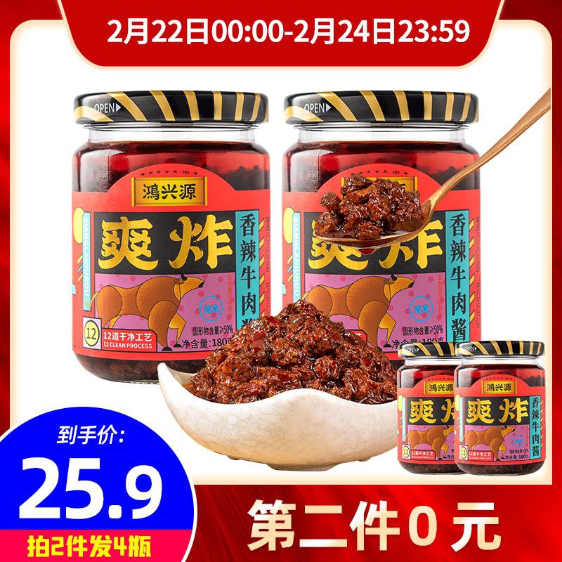 #辣酱 #食品饮料 #牛肉酱 #鸿兴源 鸿兴源大粒香辣牛肉酱拌饭酱2瓶拌面酱下饭菜爽炸香菇辣椒酱清真【市场价】 25.90 元【券后价】 19.9 元【领券下单】