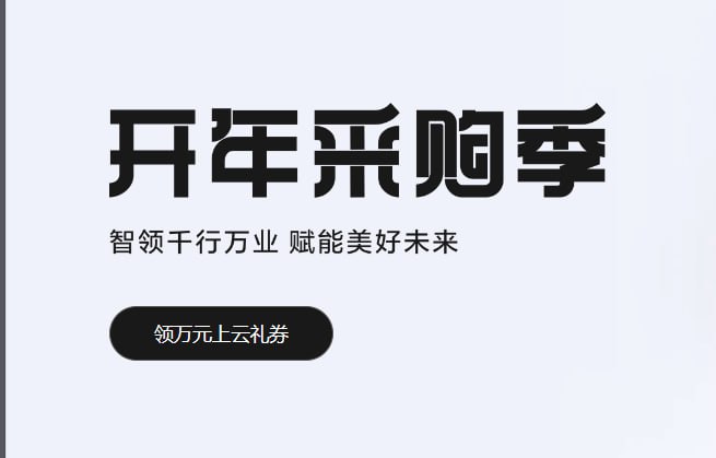 华为云开年采购，新用户2核2G3M一年只要46元！【开年采购季入口】  （页面底部实物抽奖）【COM域名企业1元，CN、TOP、XYZ域名全部1元】【1C2G1M云服务器，秒杀价35元1年】【新用户免费试用服务器】华为云开年采购，新用户2核2G3M一年只要46元！【开年采购季入口】  （页面底部实物抽奖）【COM域名企业1元，CN、TOP、XYZ域名全部1元】【1C2G1M云服务器，秒杀价35元1年】【新用户免费试用服务器】
