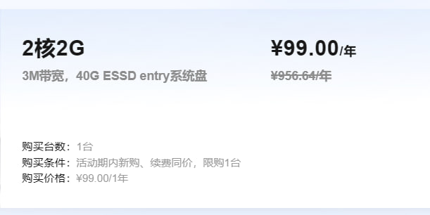 2核2G云服务器99元/年，续费不涨价