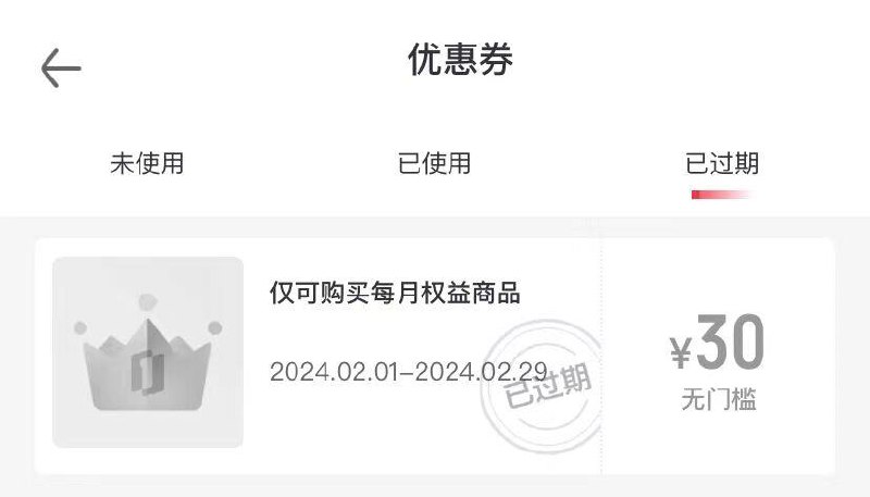 反馈自测：一号会员店有惠券过期 可找客服补一次