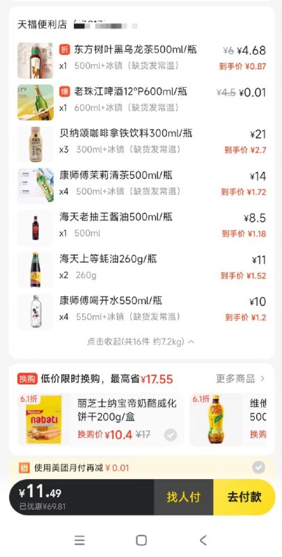 自测： mei团天福便利店69-30 叠商品45-15和19-5，叠会员5亓洪包如进店铺掉落洪包，到手更低