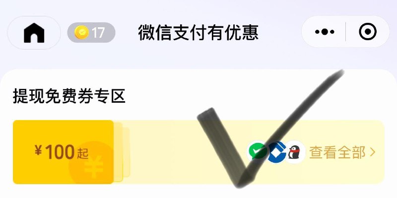 Vx支fu有有惠小橙序如图进入  有建行1金币兑换1000提现额度，一共11000提现额度兑换