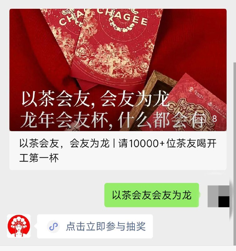 vx公主号：霸王茶姬发送口令：以茶会友会友为龙可以参与抽奖