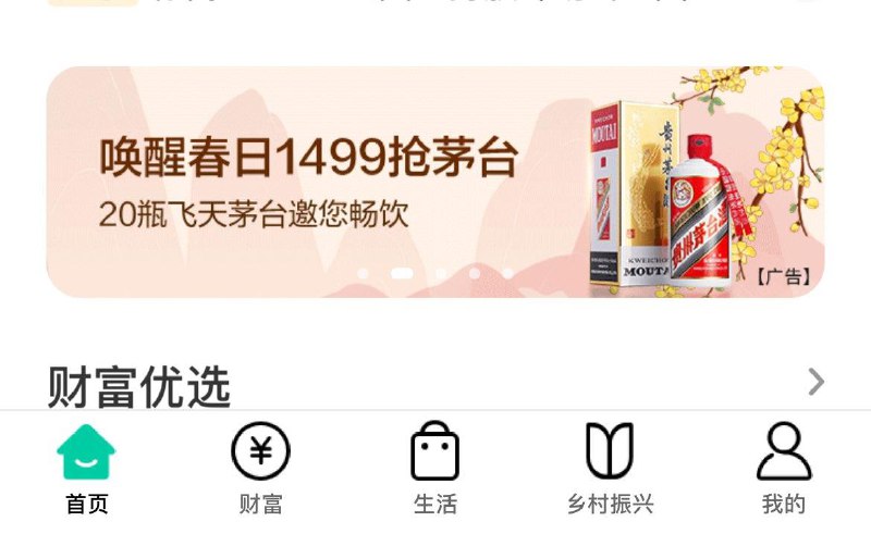 农行app首页如图滚动栏滑动预约茅台