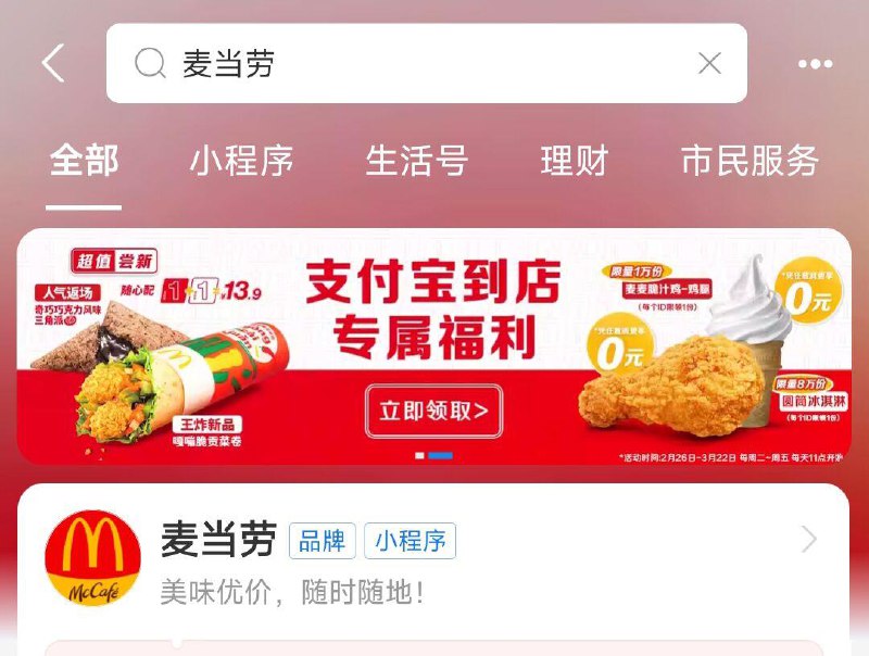 吱付宝搜：麦当劳可领0亓冰淇淋/鸡腿券