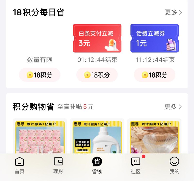 jd金融 底部省钱进去有兑换白条立减券和小额话费券