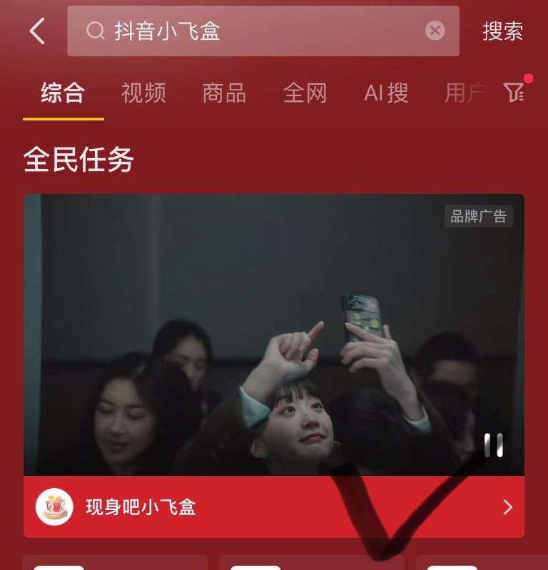 Douyin 搜：抖音小飞盒现身吧小飞盒-下拉薇诺娜做任务抽奖试试